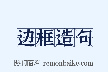 边框造句是什么意思的图片